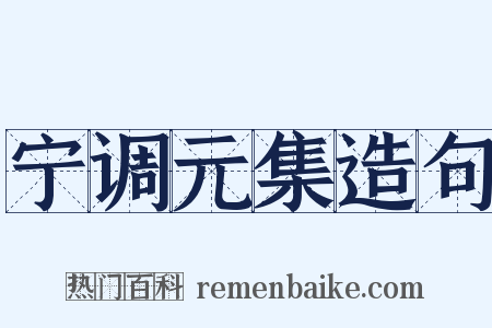 宁调元集造句是什么意思的图片